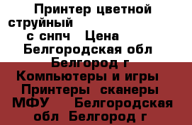 Принтер,цветной,струйный Epson Stylus Photo P50 с снпч › Цена ­ 9 000 - Белгородская обл., Белгород г. Компьютеры и игры » Принтеры, сканеры, МФУ   . Белгородская обл.,Белгород г.